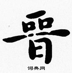 晋的意思,晋的解释,晋的拼音,晋的部首,晋的笔顺-汉语国学