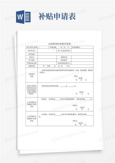 公益性岗位补贴申请表Word模板下载_编号qzkovjar_熊猫办公