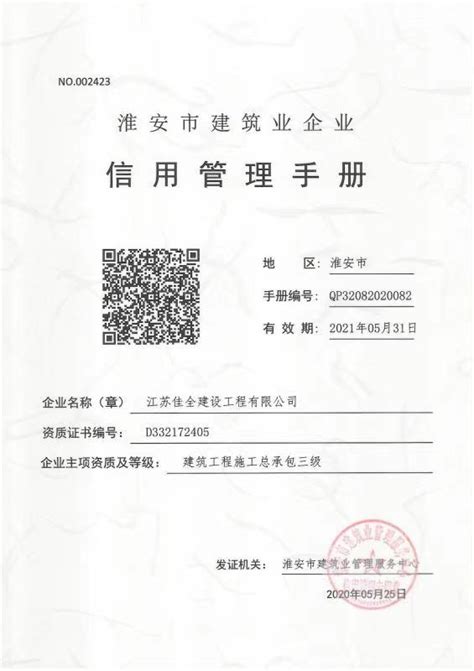 企业管理信用手册-江苏佳全建设工程有限公司