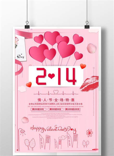 粉色唯美214情人节促销海报高清PSD图片设计素材免费下载_【包图网】