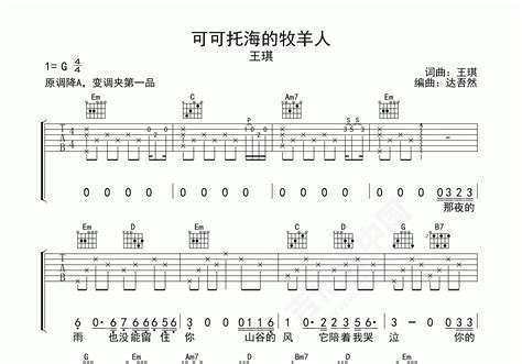 可可托海的牧羊人吉他谱 王琪 A♭调流行弹唱谱-吉他谱中国