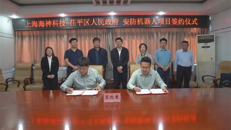 茌平区人民政府 - 图片新闻 - 茌平区人民政府与上海海神科技安防机器人项目签约仪式成功举行