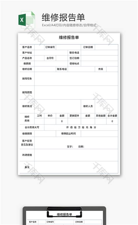 维修报告单Excel模板_千库网(excelID：143827)