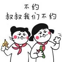 叔叔我们不约，不约 - 斗图大会 - 撕逼、贱猫表情库 - 真正的斗图网站 - dou.yuanmazg.com