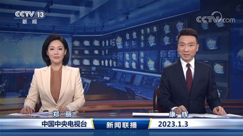 中国网络电视台-《新闻联播》 20230127 21：00