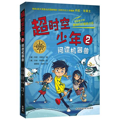 超时空少年2·间谍机器兽 - 每周新书 - 外语教学与研究出版社