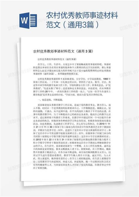 农村优秀教师事迹材料范文（通用3篇）word模板免费下载_编号18na4gen1_图精灵