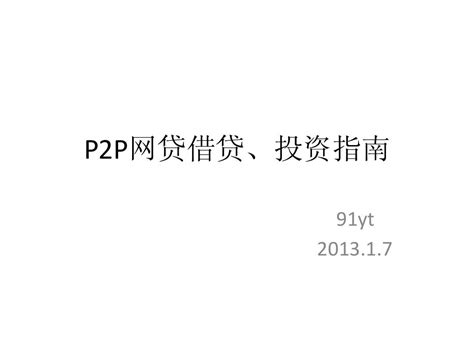 P2P网贷借贷投资指南_word文档免费下载_文档大全