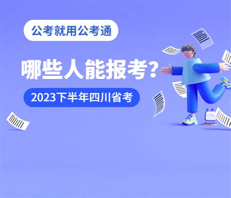2022下半年四川省考公务员成绩什么时候出来？多久出来？