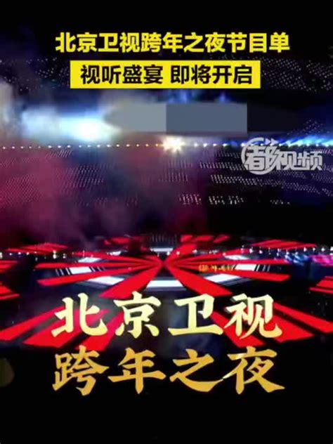 期待！北京卫视跨年之夜晚会节目单来了