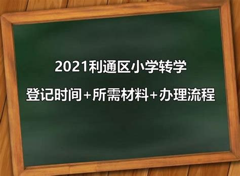 湖南省普通中小学学生转学规定及办理流程