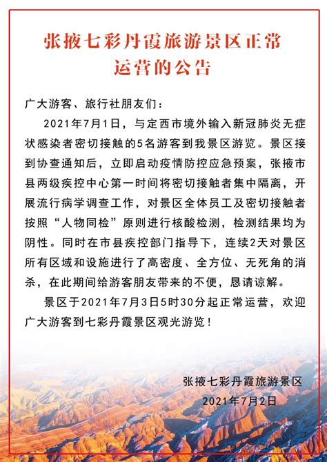 2021张掖七彩丹霞景区11月29日起恢复运营公告_旅泊网