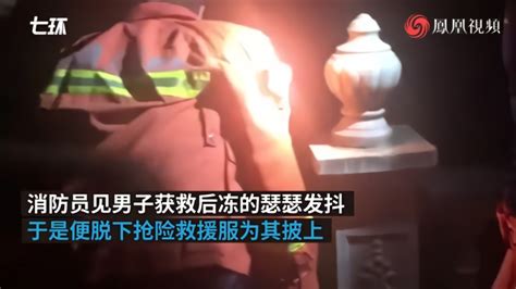 男子驾车坠池塘，消防救援后给他披衣取暖_凤凰网视频_凤凰网
