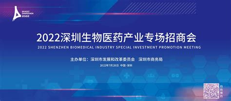 2022深圳生物医药产业专场招商会将于28日召开