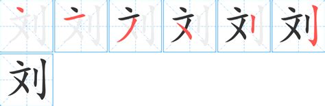 刘的笔顺笔画怎么写？汉字刘的笔画、拼音、成语组词及意思-学前教育资源网