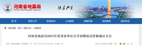2023年河南省地震局事业单位招聘面试资格确认公告