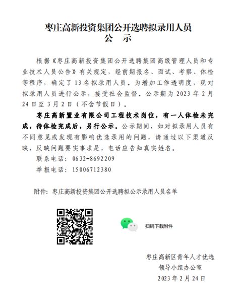 枣庄国家高新技术产业开发区--枣庄高新投资集团公开选聘拟录用人员公示