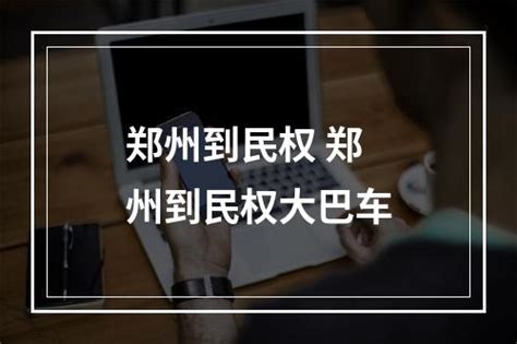2019年河南（民权）专用车重点经销商&改装厂培训会圆满结束_搜狐汽车_搜狐网