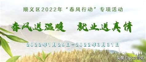 顺义区2022年“春风行动”活动安排来啦~|春风|专场|招聘会_新浪新闻