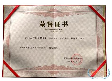 wiffa广州口岸分会荣誉证书-关于我们-广州货之家仓储服务有限公司