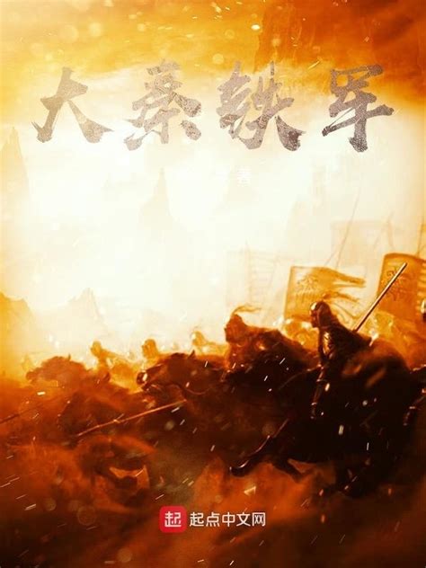 《网游三国之铁血征程》小说在线阅读-起点中文网