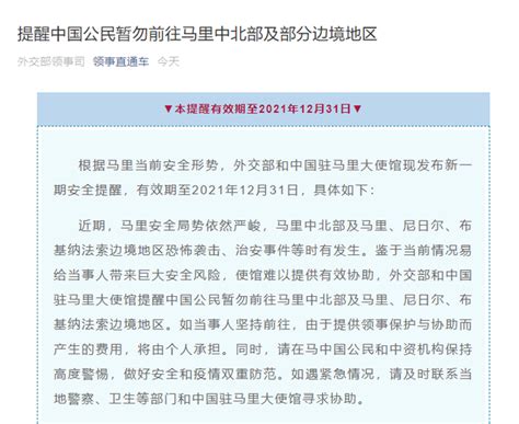 外交部领事司提醒中国公民暂勿前往马里中北部及部分边境地区_凤凰网