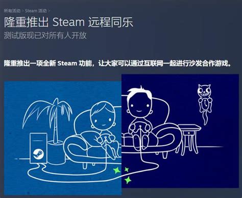 游戏新消息：Steam宣布“远程同乐”新功能邀请任何人加入游戏_公会界