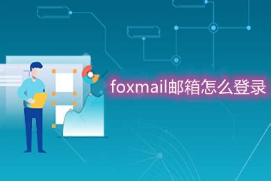 foxmail邮箱如何登录-foxmail邮箱登录的方法 - 极光下载站