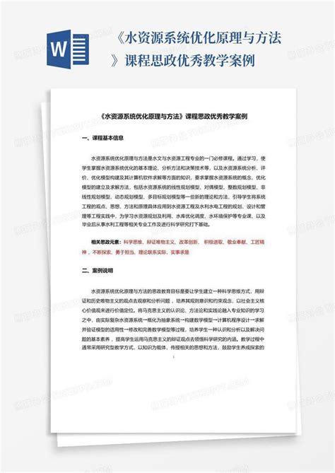 《水资源系统优化原理与方法》课程思政优秀教学案例Word模板下载_编号qxemyewy_熊猫办公