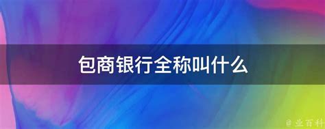 包商银行房地产金融俱乐部成立-九舟开业仪式策划公司【官网】