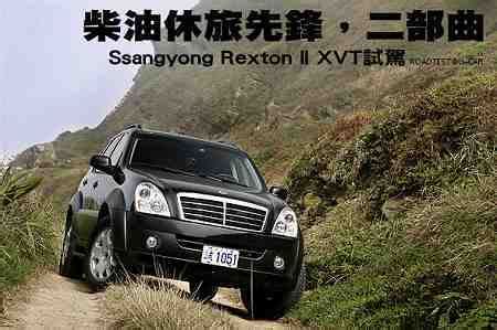 柴油休旅先锋 韩国双龙 Rexton 2.7 XDi_xcar汽车