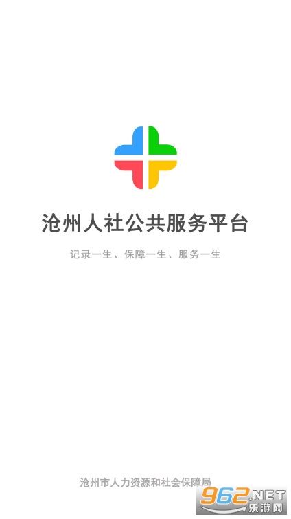沧州人社公共服务平台-沧州人社app下载v1.2.15 最新版-乐游网软件下载