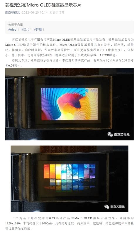 芯视元发布Micro OLED硅基微显示芯片_特性_产品_nit