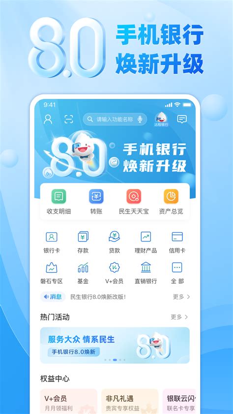 民生银行手机银行下载app-民生银行最新版下载v7.0 安卓官方版-安粉丝手游网