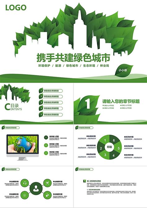 绿色节能爱护环境低碳环保PPT模板下载_绿色_图客巴巴