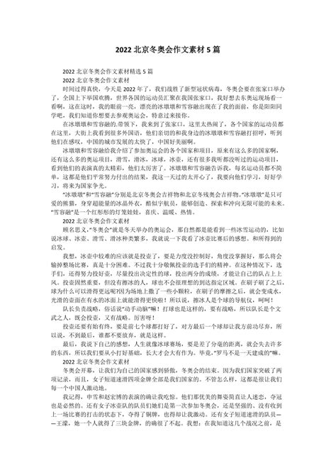 2022北京冬奥会作文300字（精选6篇）Word模板下载_编号lvaagazv_熊猫办公