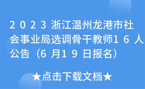 2023浙江温州龙港市社会事业局选调骨干教师16人公告（6月19日报名）