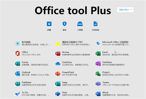 Office Tool Plus 下载-一款最安全的 office 365/2021/2019/2016 全家桶部署、下载、安装、卸载、激活 ...