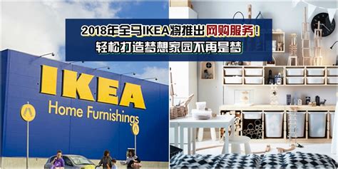 2018年全马IKEA将推出网购服务！轻松打造梦想家园不再是梦！ - KL NOW 就在吉隆坡