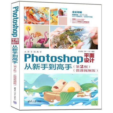 清华大学出版社-图书详情-《Photoshop平面设计从新手到高手（第2版)(微课视频版）》