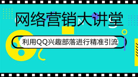 网络营销大讲堂 利用QQ兴趣部落进行引流_凤凰网视频_凤凰网
