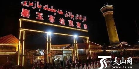 墨玉县有颗“夜明珠”-天山网 - 新疆新闻门户