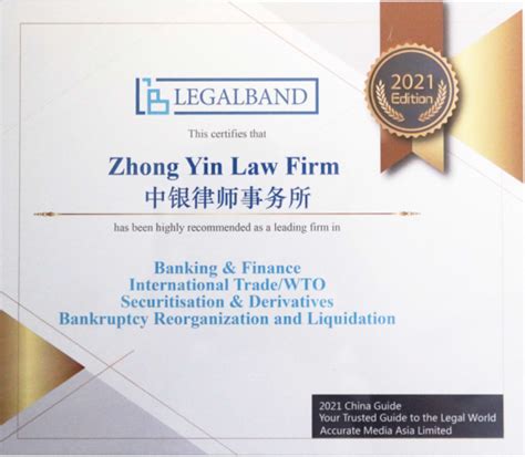 中银律师事务所荣登LEGALBAND2021年中国顶级律所排行榜 - 中银律师事务所