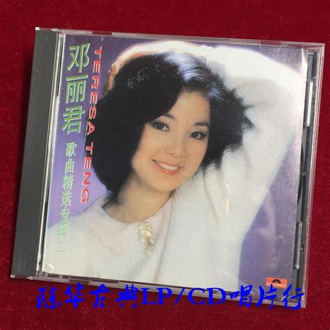 邓丽君 - 歌曲精选（二）_古典LP、CD唱片行 - 音响贵族网