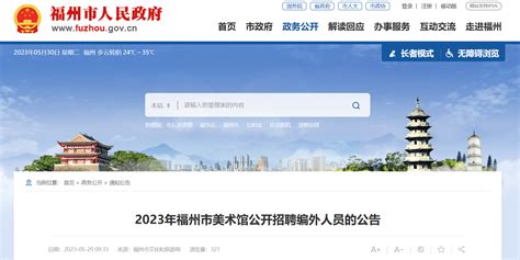 2023年福建省福州市美术馆招聘编外人员公告（报名即日起至6月11日）