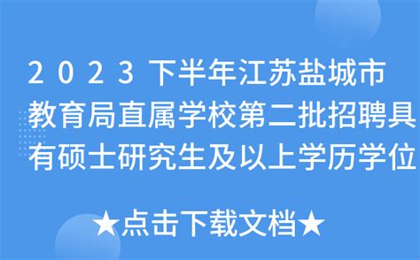2023下半年江苏盐城市教育局直属学校第二批招聘具有硕士研究生及以上学历学位教师20名