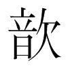 歆在古汉语词典中的解释 - 古汉语字典 - 词典网