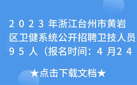 2023年浙江台州市黄岩区卫健系统公开招聘卫技人员95人（报名时间：4月24日-27日）