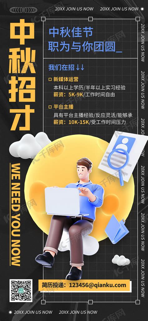 招聘招新中秋节日氛围3d人物黄黑色C4D全屏海报海报模板下载-千库网