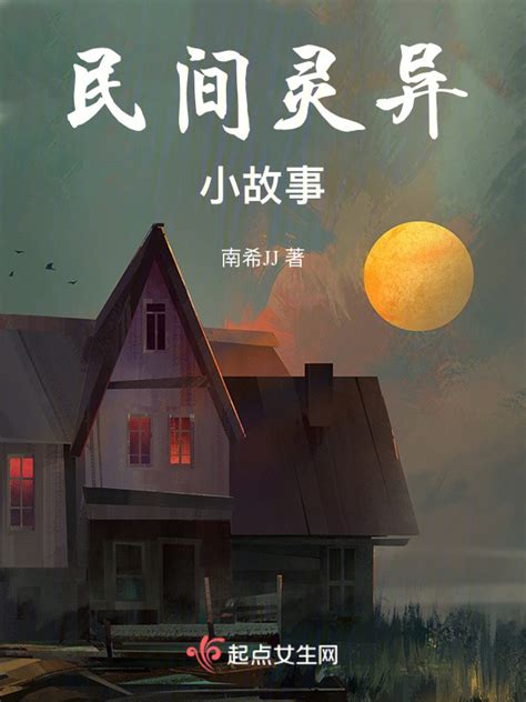 《民间灵异小故事》小说在线阅读-起点中文网